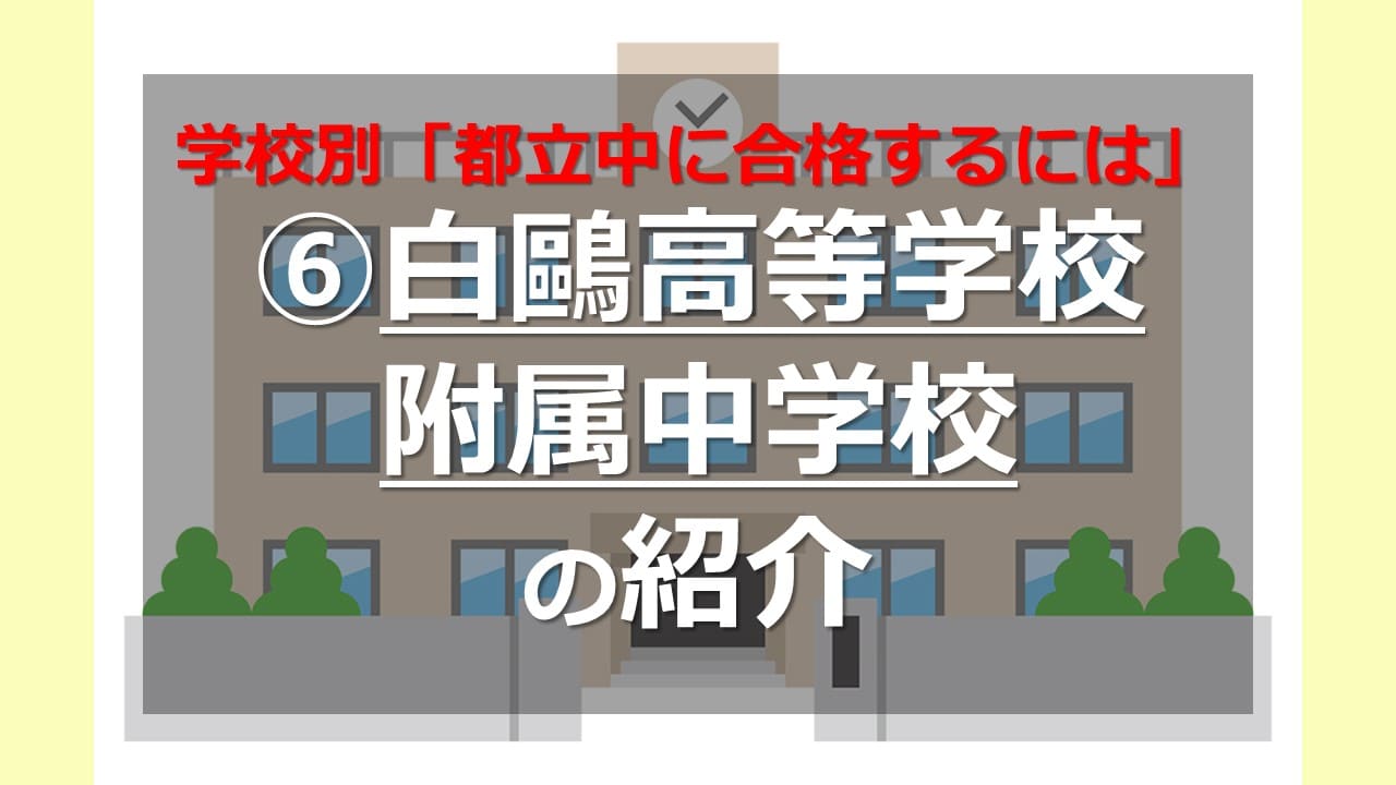 オンライン家庭教師の家庭教師Camp　学校別「都立中に合格するには」⑥白鷗高等学校附属中学校　の紹介　ブログサムネイル画像